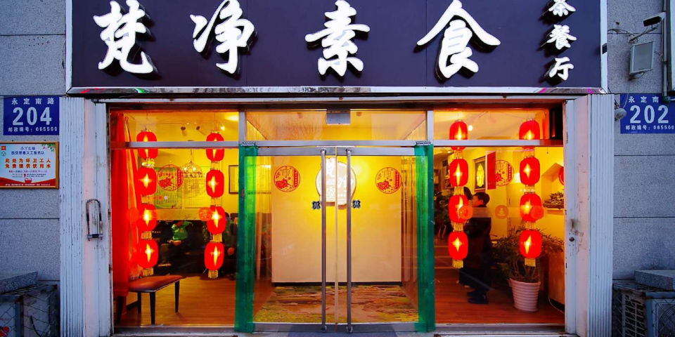 梵净素食茶餐厅