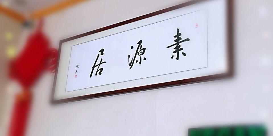 香合林（原素源居）